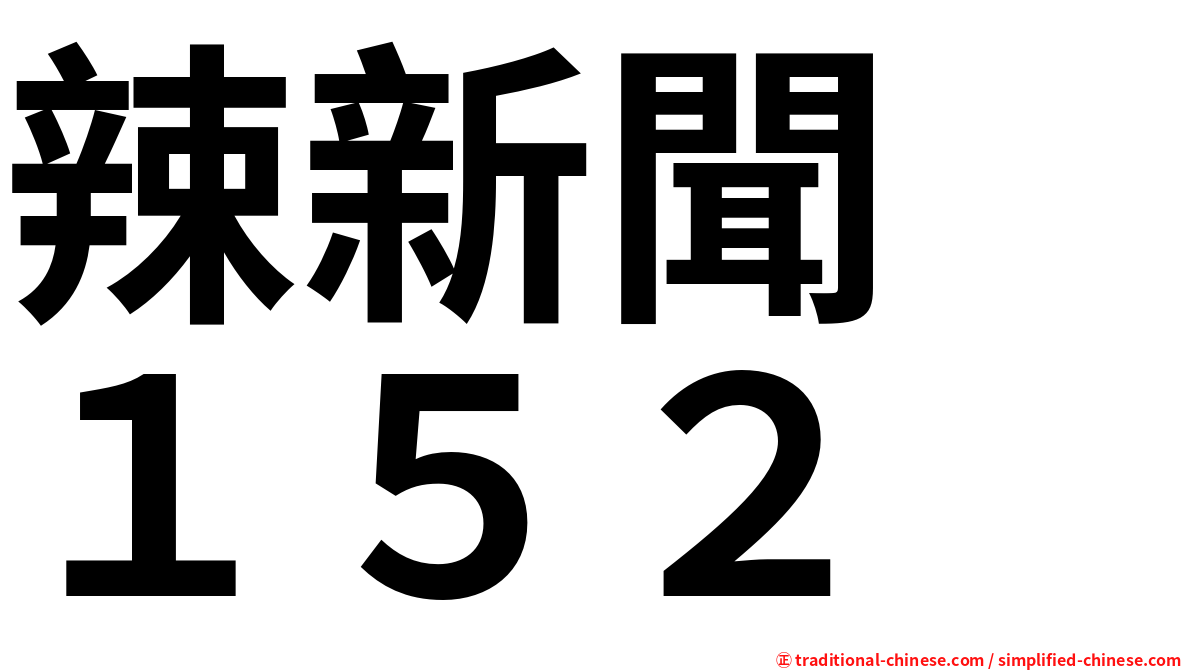 辣新聞　１５２